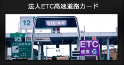 法人ETC高速道路カード