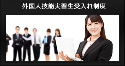 外国人技能実習生受け入れ制度