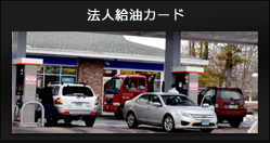 法人給油カード
