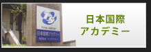 日本国際赤で身ー