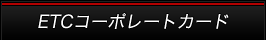 ETCコーポレートカード