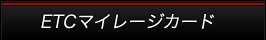 ETCマイレージカード