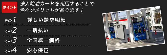 法人給油カードのメリット